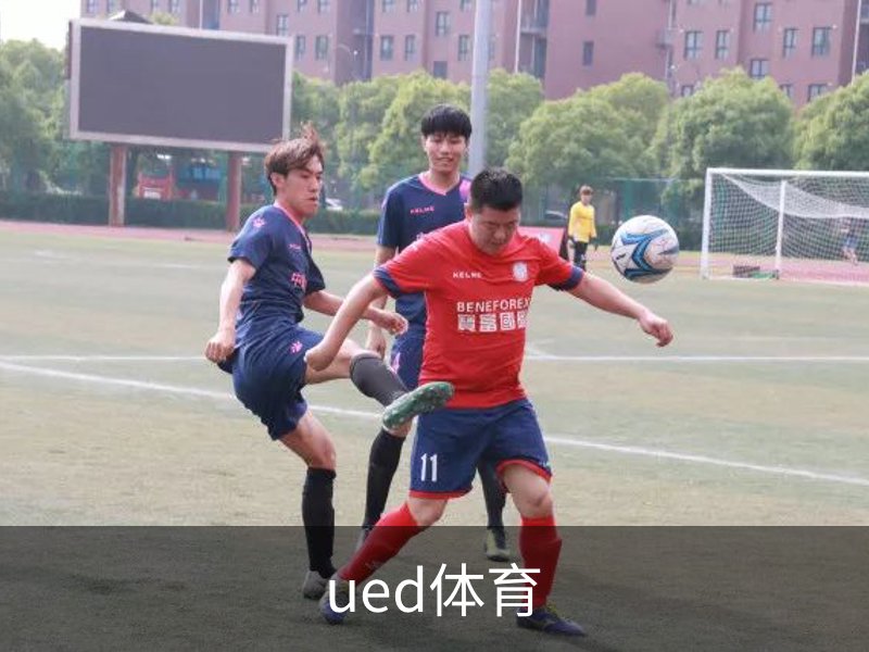 了解ued体育